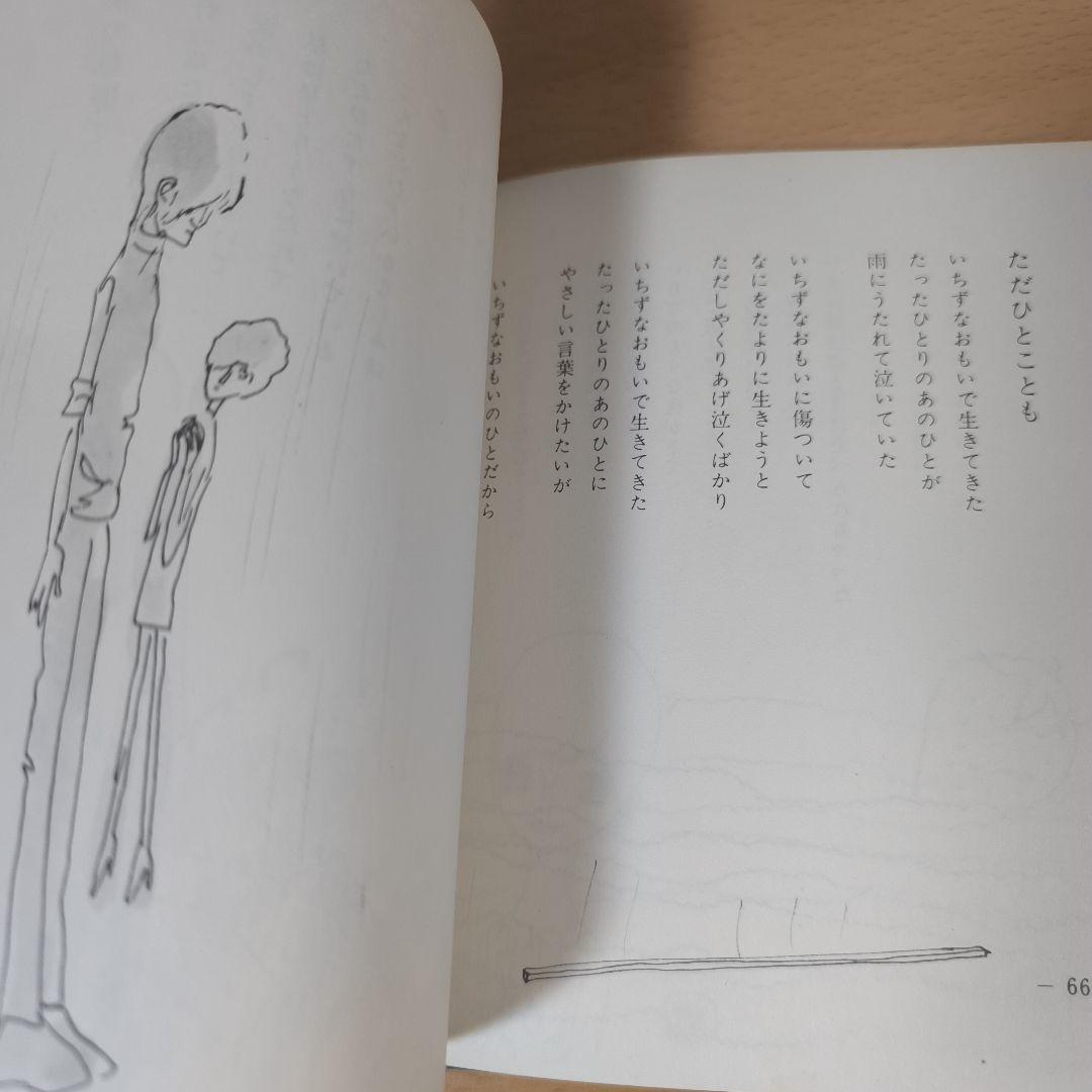 詩集 愛する歌 第四集 やなせたかし