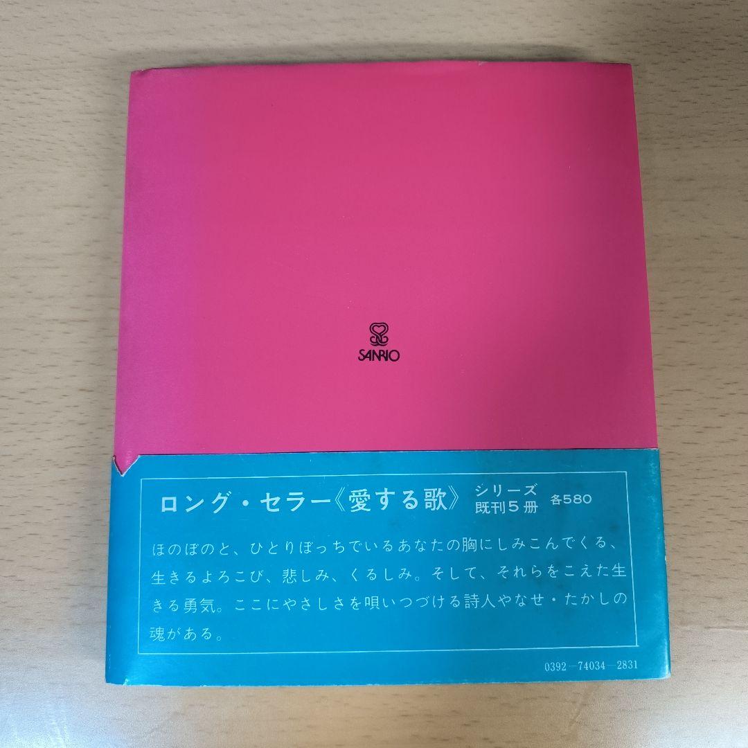 詩集 愛する歌 第四集 やなせたかし