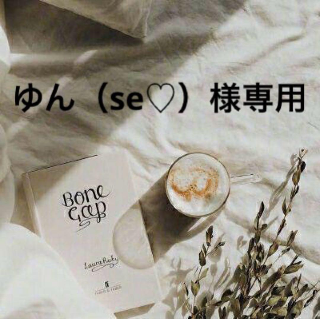 ゆん（se♡）　0603