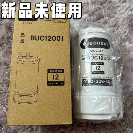 Cleansui BUC12001 浄水器カートリッジ　三菱ケミカル