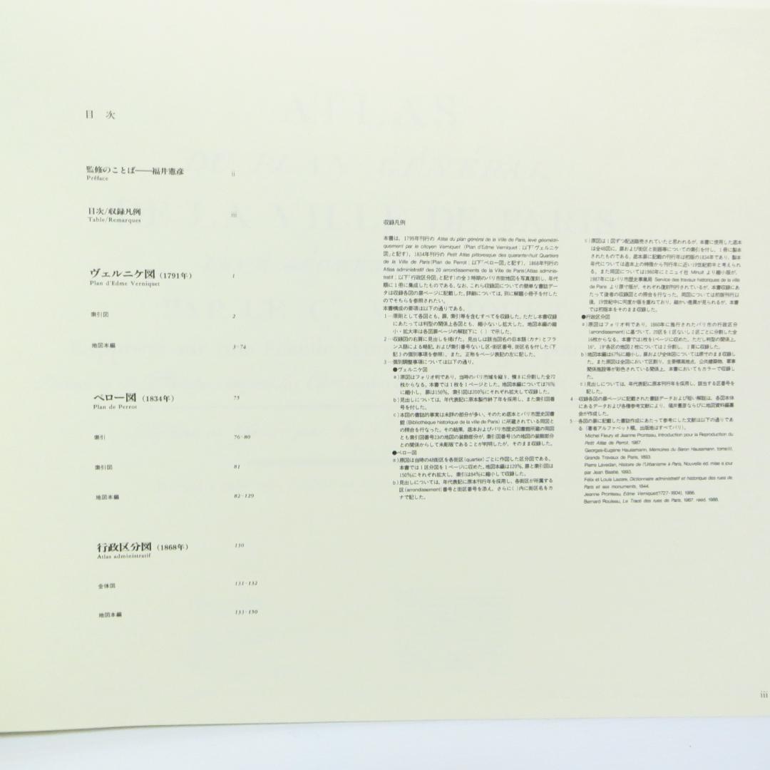 定価145000円 革命期19世紀―パリ市街地図集成