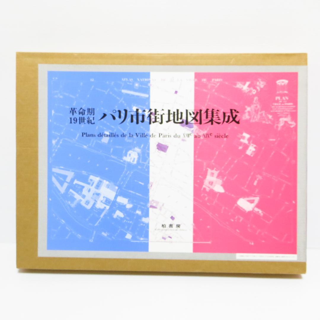 定価145000円 革命期19世紀―パリ市街地図集成