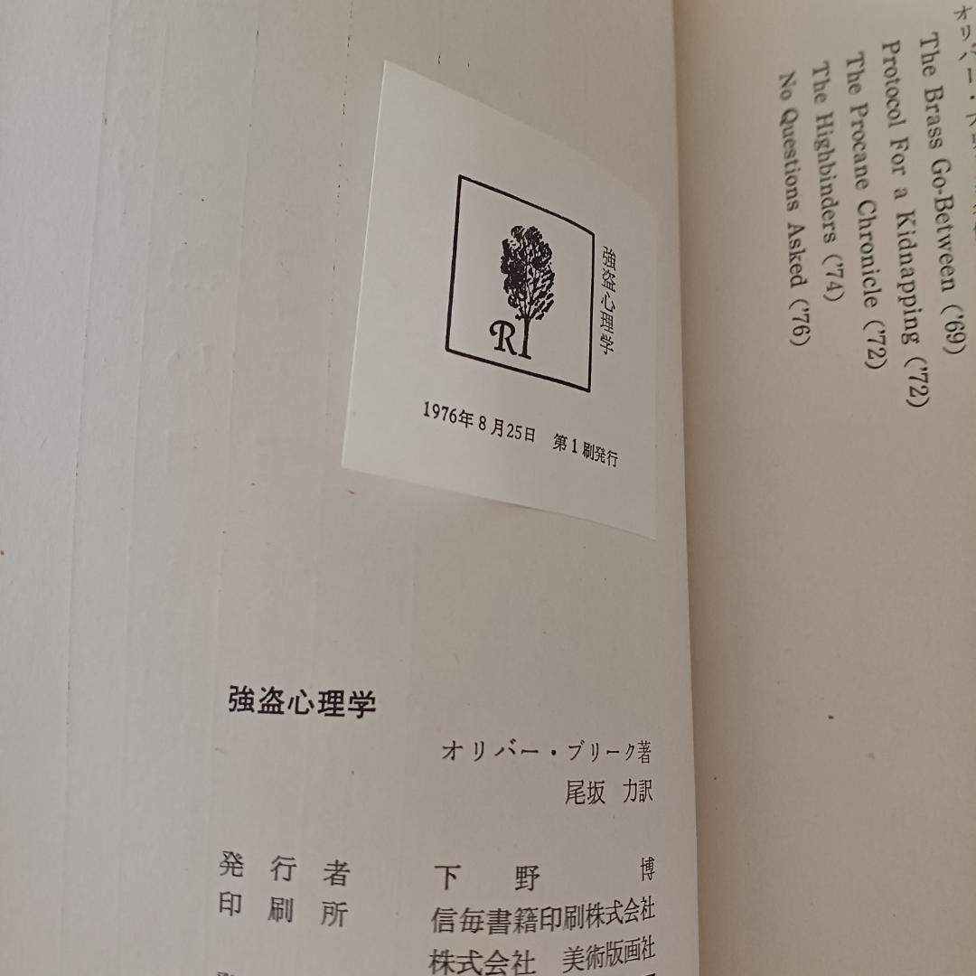 ロス・トーマス(オリバー・ブリーク)「強盗心理学」立風書房