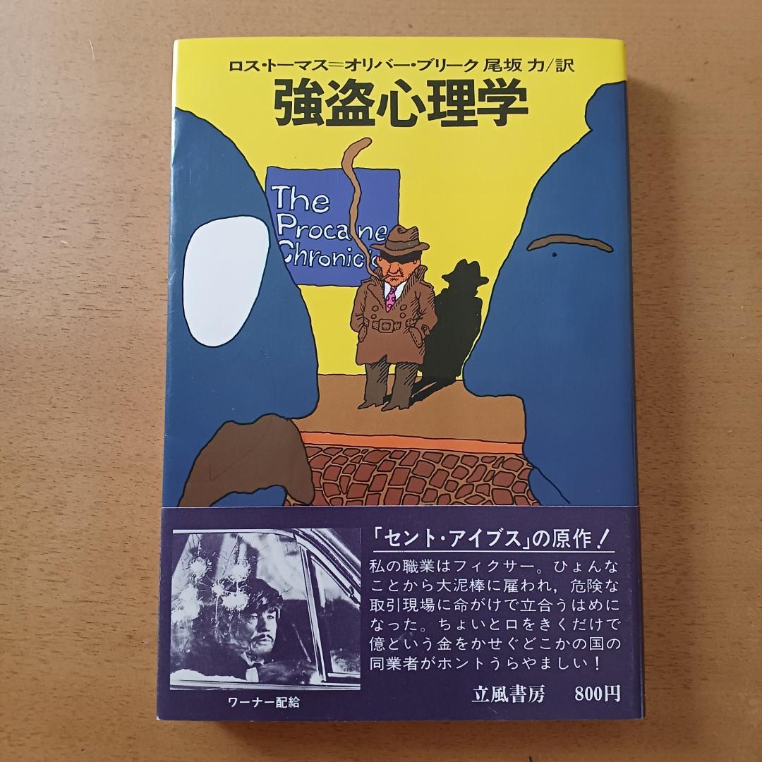 ロス・トーマス(オリバー・ブリーク)「強盗心理学」立風書房