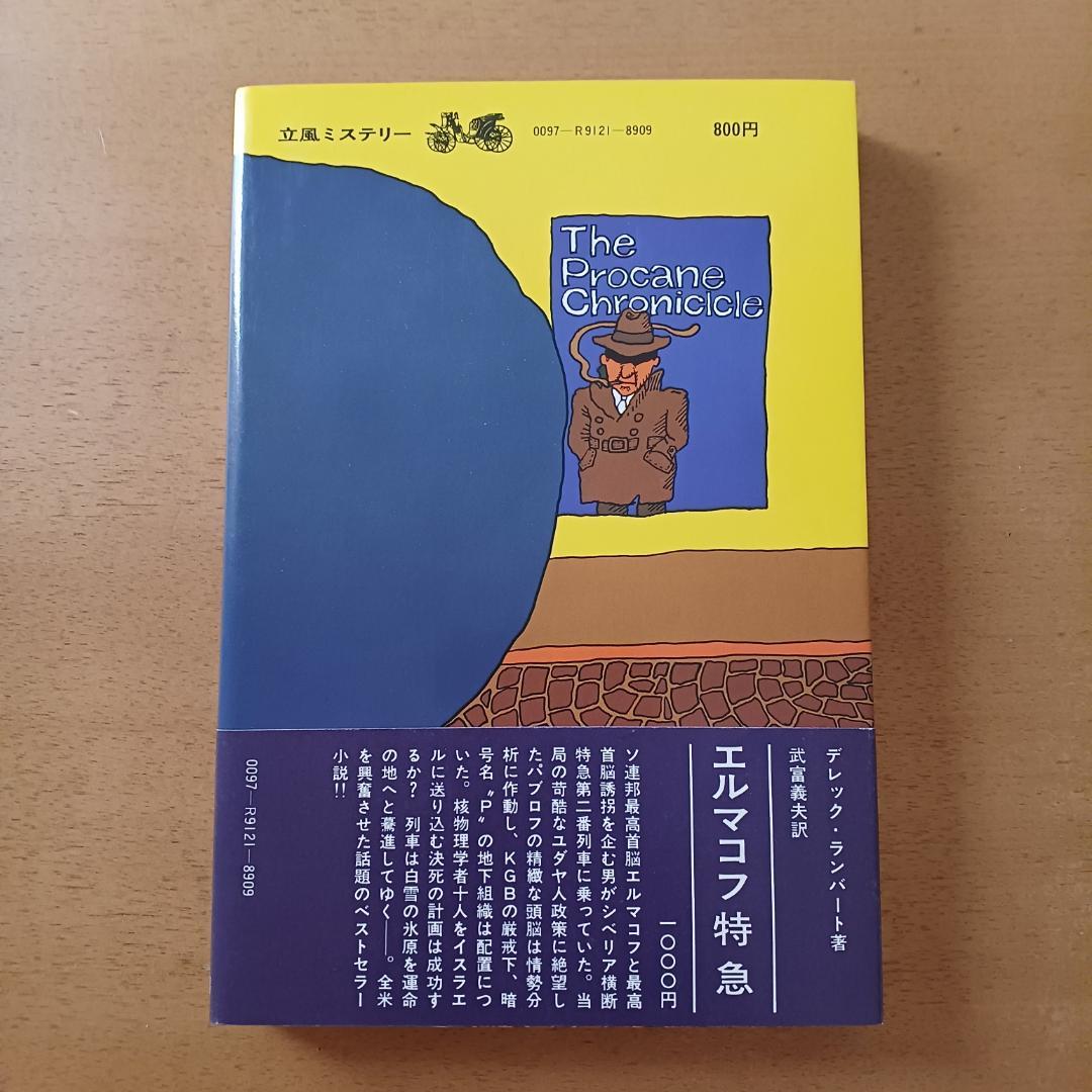 ロス・トーマス(オリバー・ブリーク)「強盗心理学」立風書房