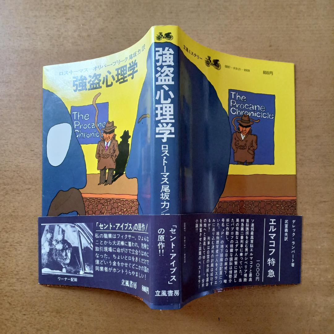 ロス・トーマス(オリバー・ブリーク)「強盗心理学」立風書房
