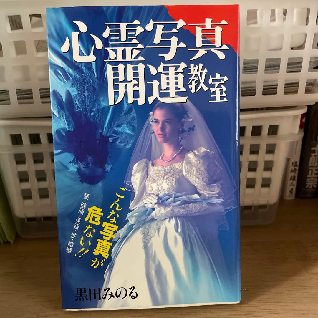 心霊写真開運教室　黒田みのる