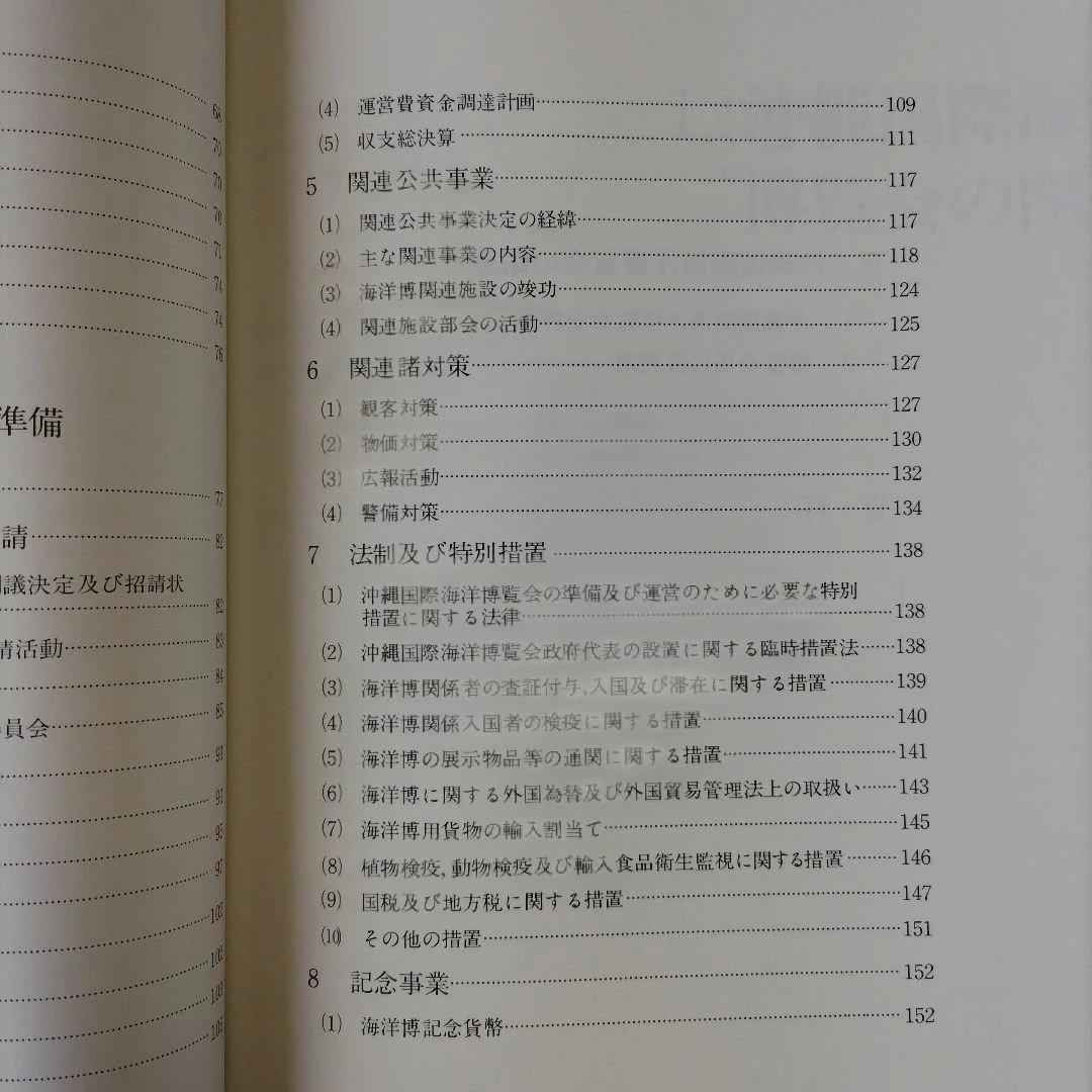 沖縄国際海洋博覧会の記録
