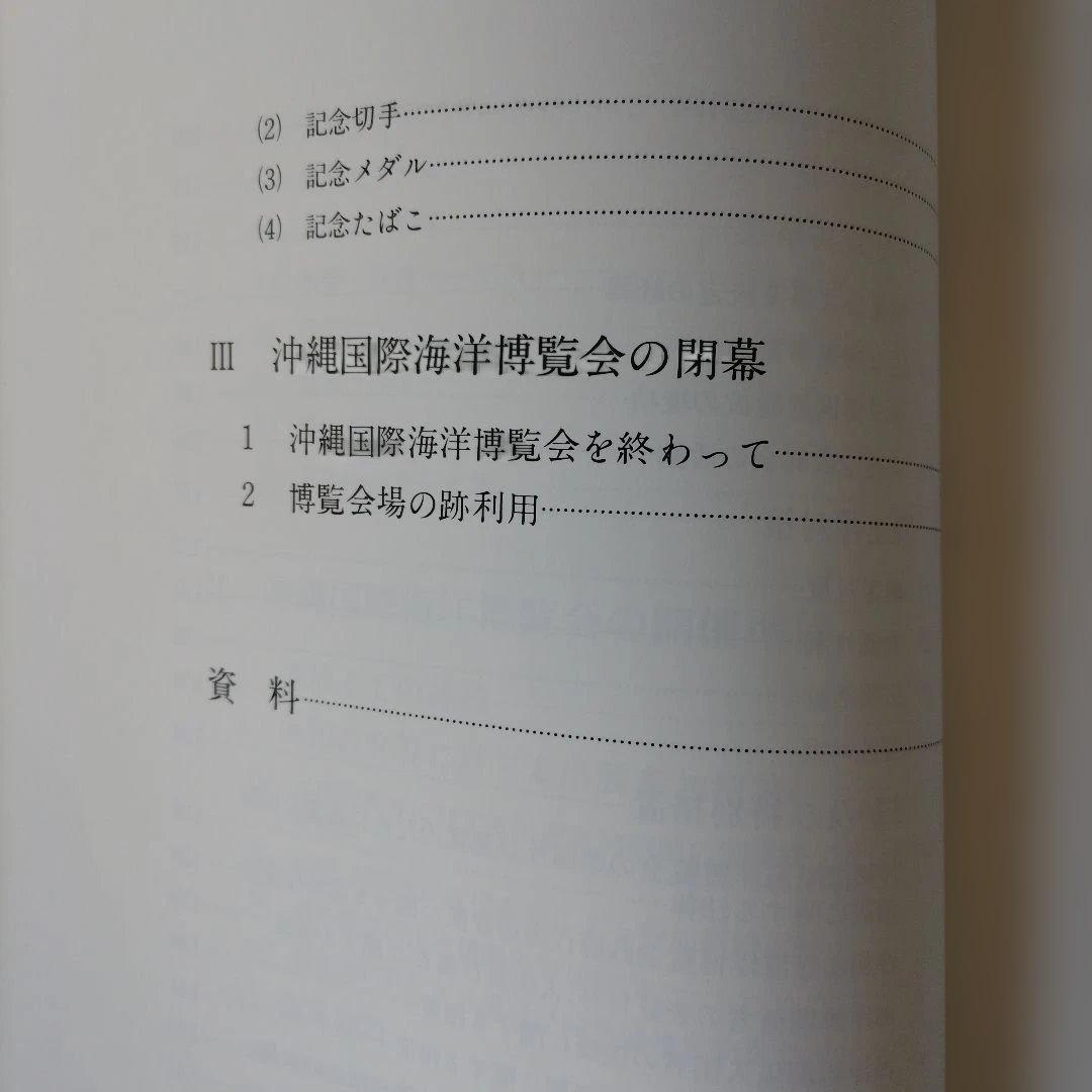 沖縄国際海洋博覧会の記録