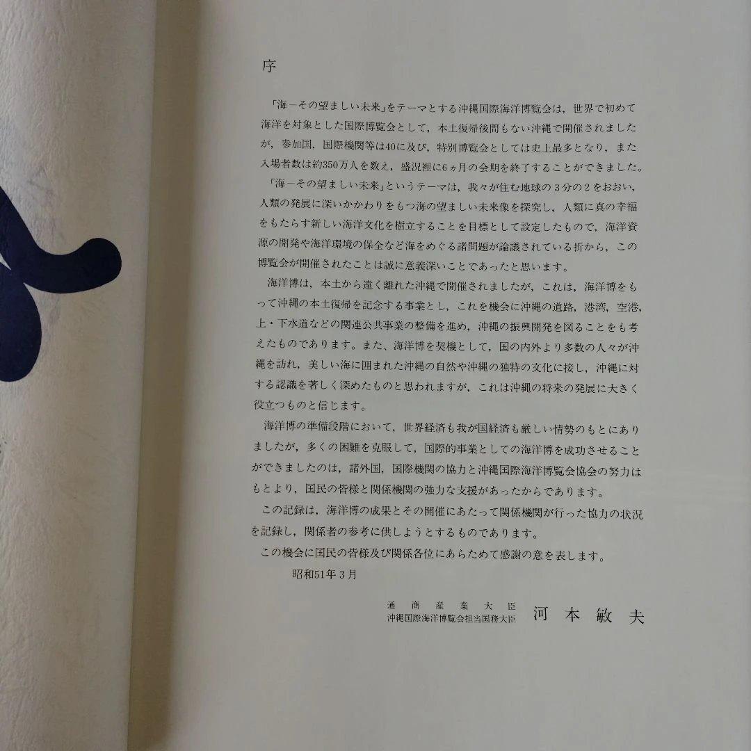 沖縄国際海洋博覧会の記録