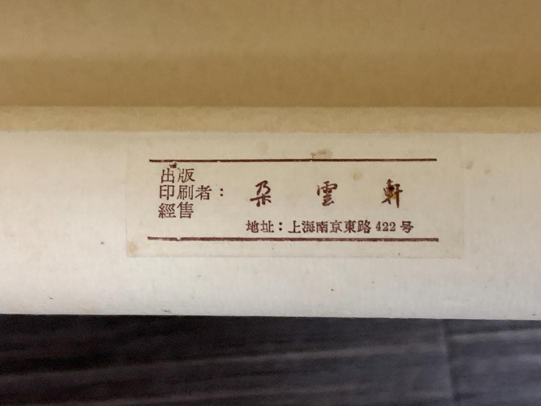 呂紀 花鳥図 紙本 工芸印刷 掛軸 朶雲軒 中国画 明代 宮廷画家 453