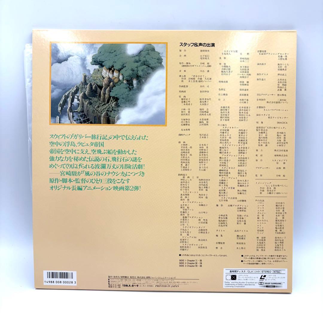 【美品】天空の城ラピュタ LAPUTA レーザーディスク LD