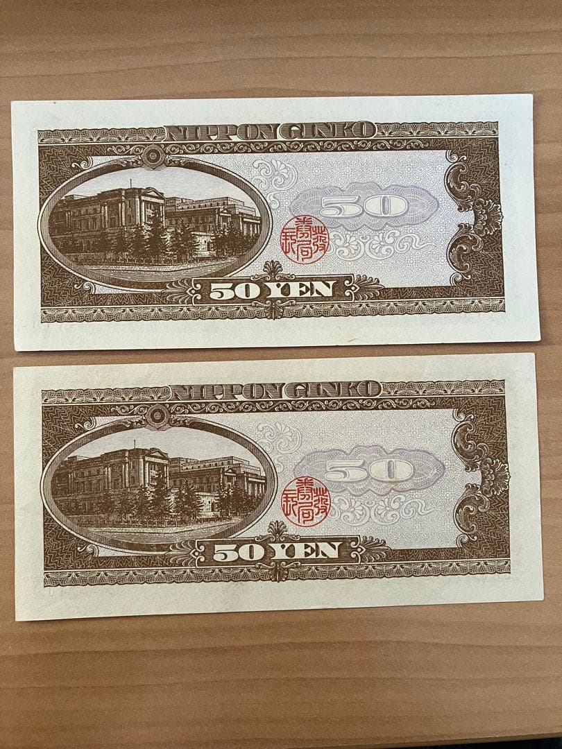 旧日本銀行券　五拾円札　ピン札　2枚セット　50円札　高橋是清