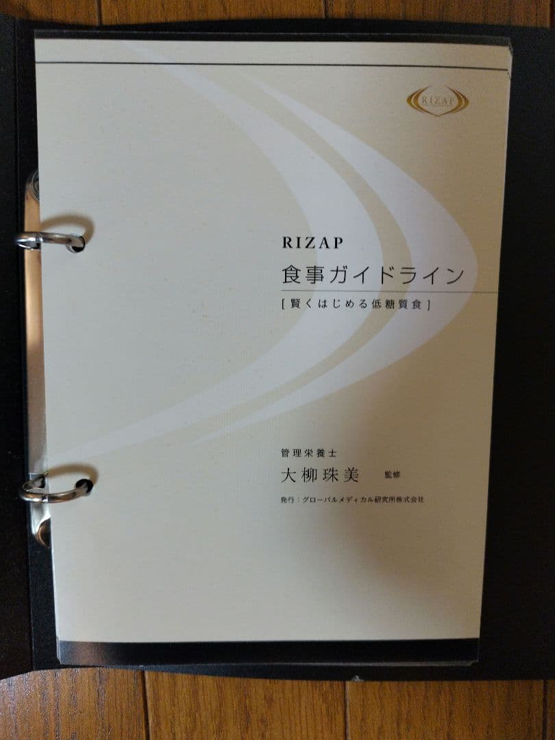 RIZAP ライザップ　食事ガイドライン　低糖質ダイエット　非売品3点セット