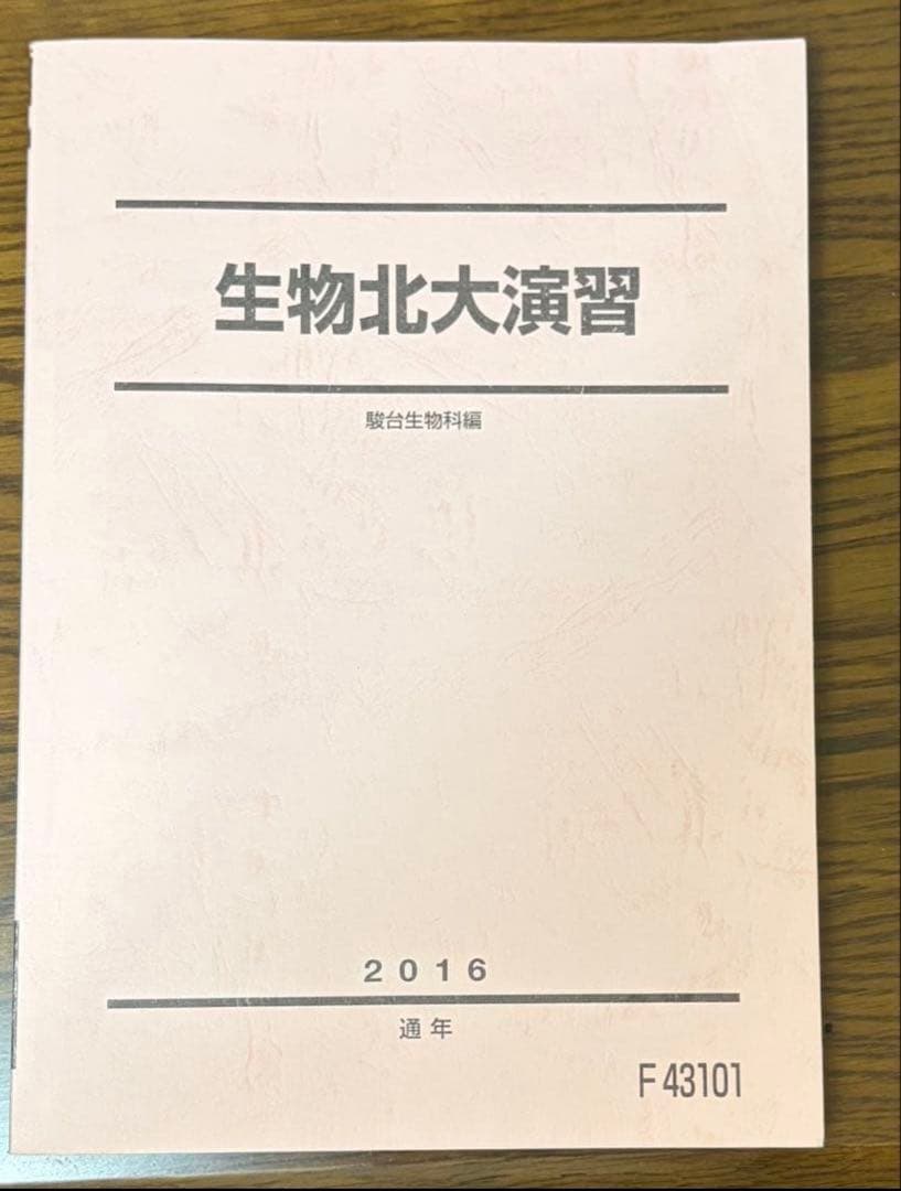 【美品】駿台　朝霞靖俊　生物北大演習　2016年版