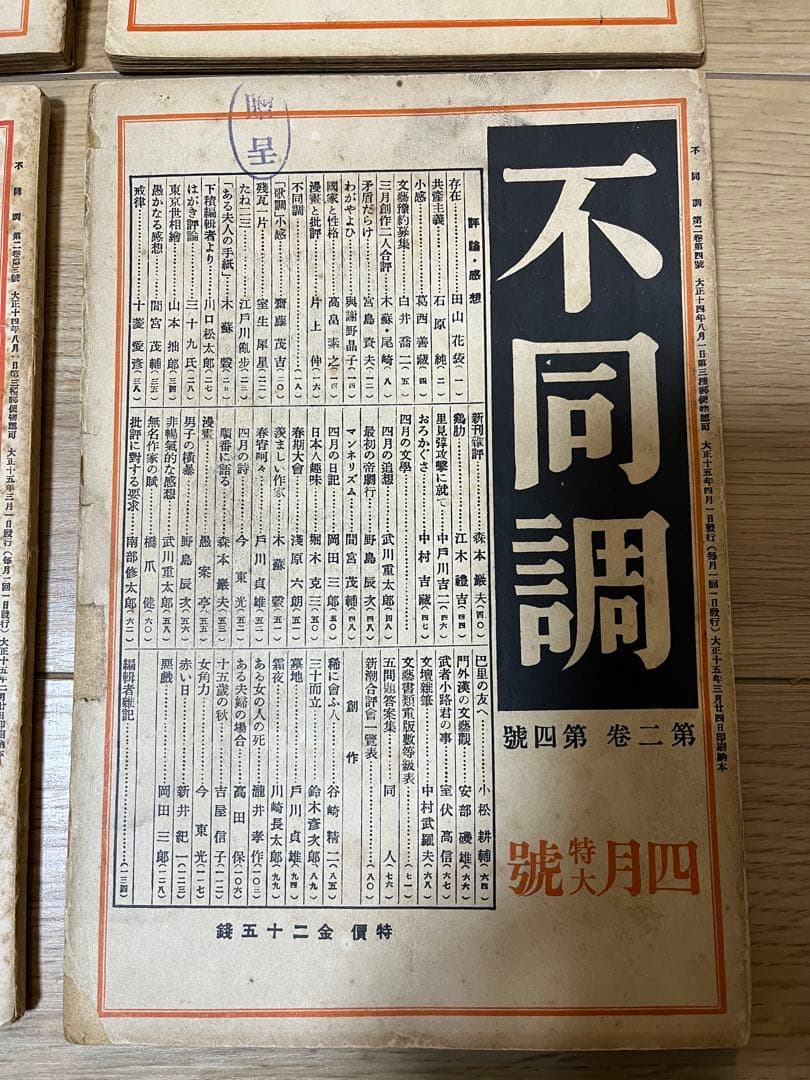 不同調　第ニ巻　第一號〜第四號　川崎長太郎