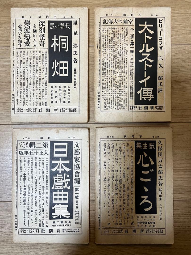 不同調　第ニ巻　第一號〜第四號　川崎長太郎