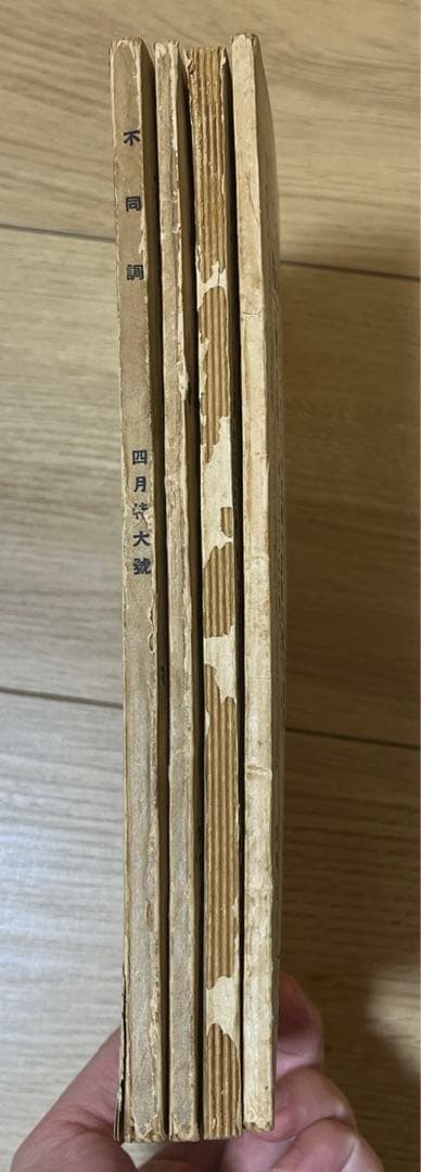 不同調　第ニ巻　第一號〜第四號　川崎長太郎