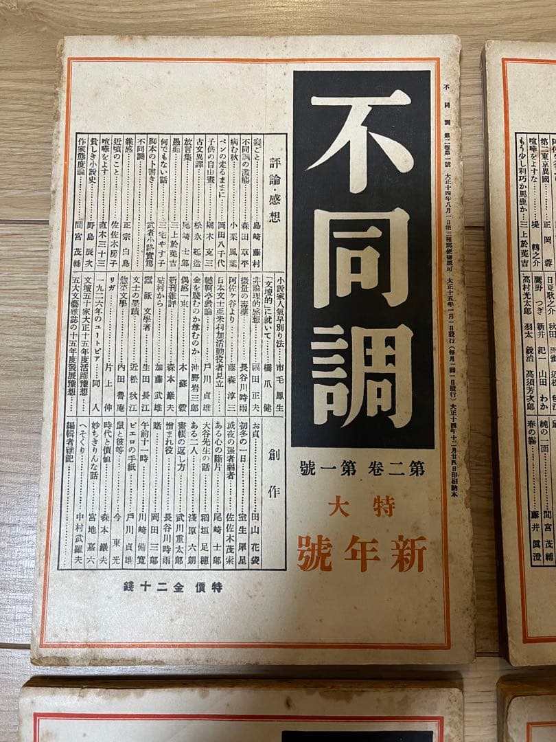不同調　第ニ巻　第一號〜第四號　川崎長太郎