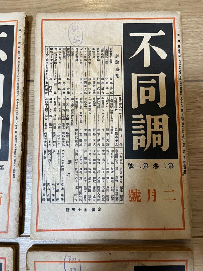 不同調　第ニ巻　第一號〜第四號　川崎長太郎