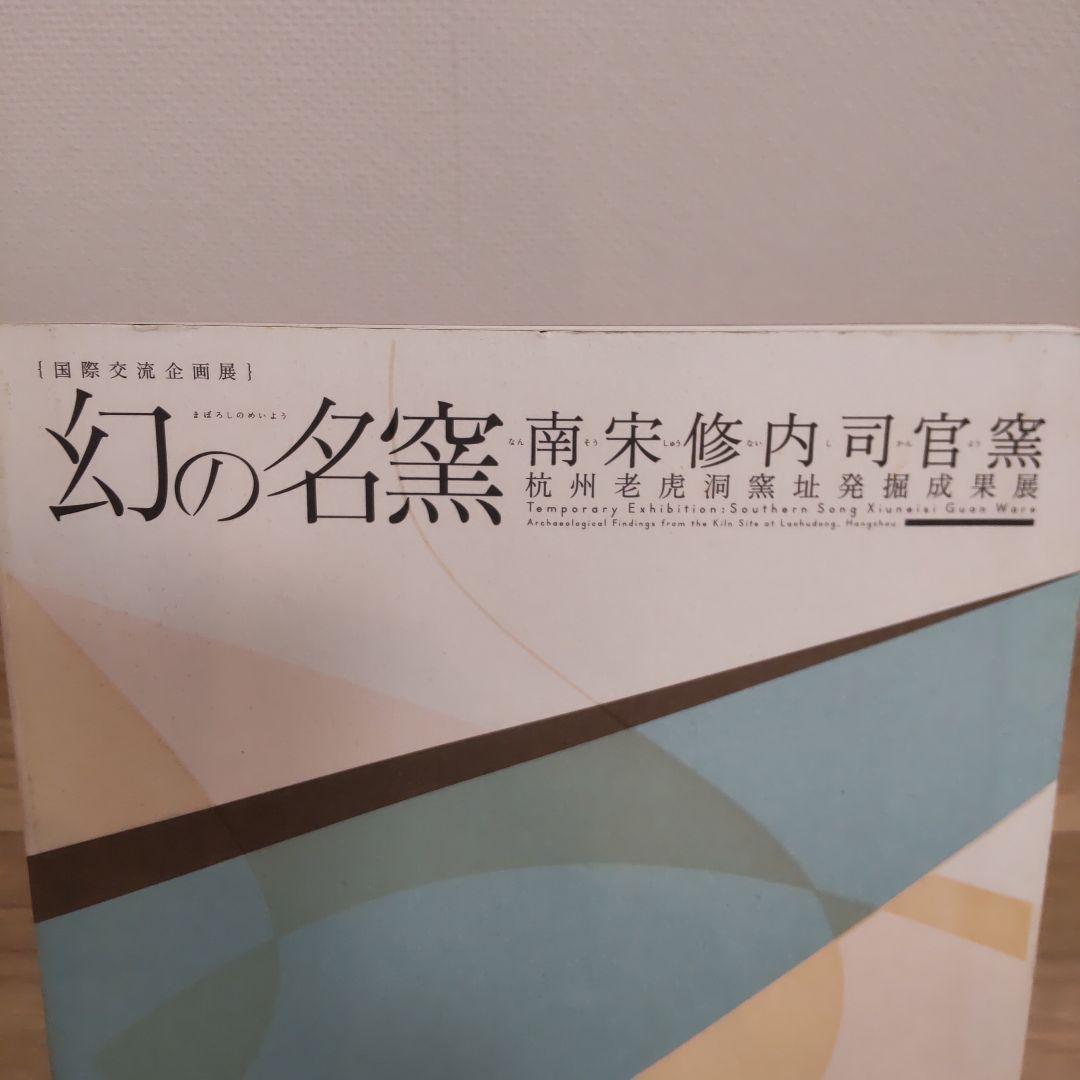 【図録・美術】国際交流企画展　幻の名窯　南宋修内司官窯