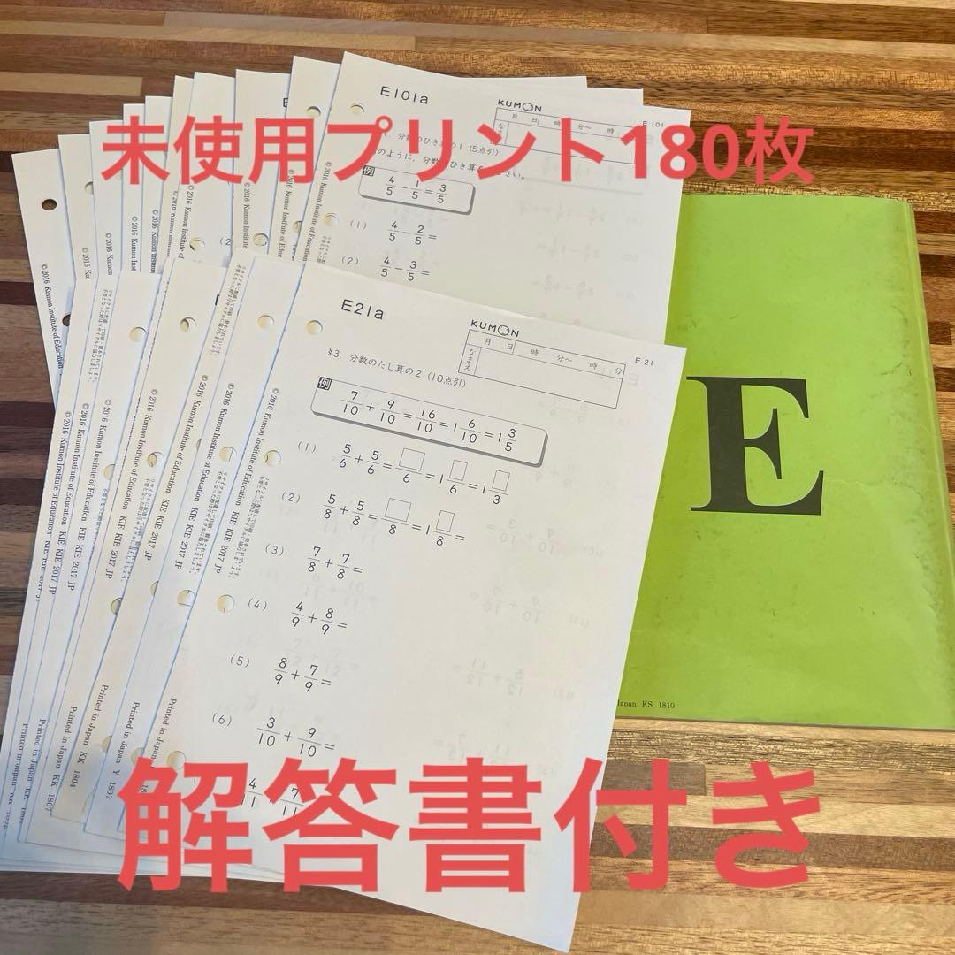 くもん　算数　E教材　未使用プリント21-200 　180枚 解答書セット