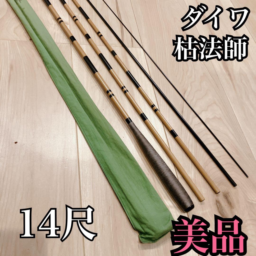 【美品】Daiwa ダイワ 枯法師 14尺 ヘラブナ ヘラブナ釣り ロッド