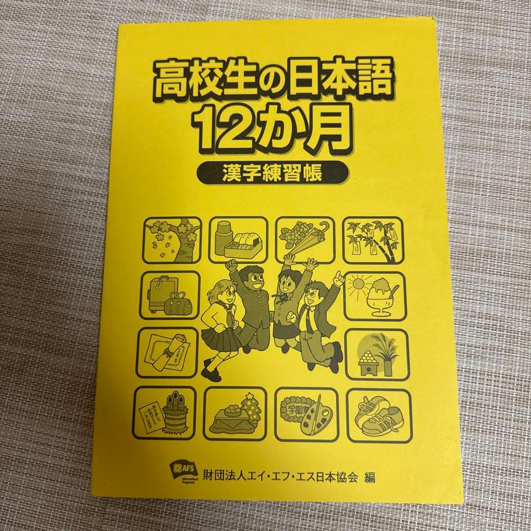 AFSの　留学中の高校生の日本語 12か月 練習帳➕漢字練習帳➕指導の手引き