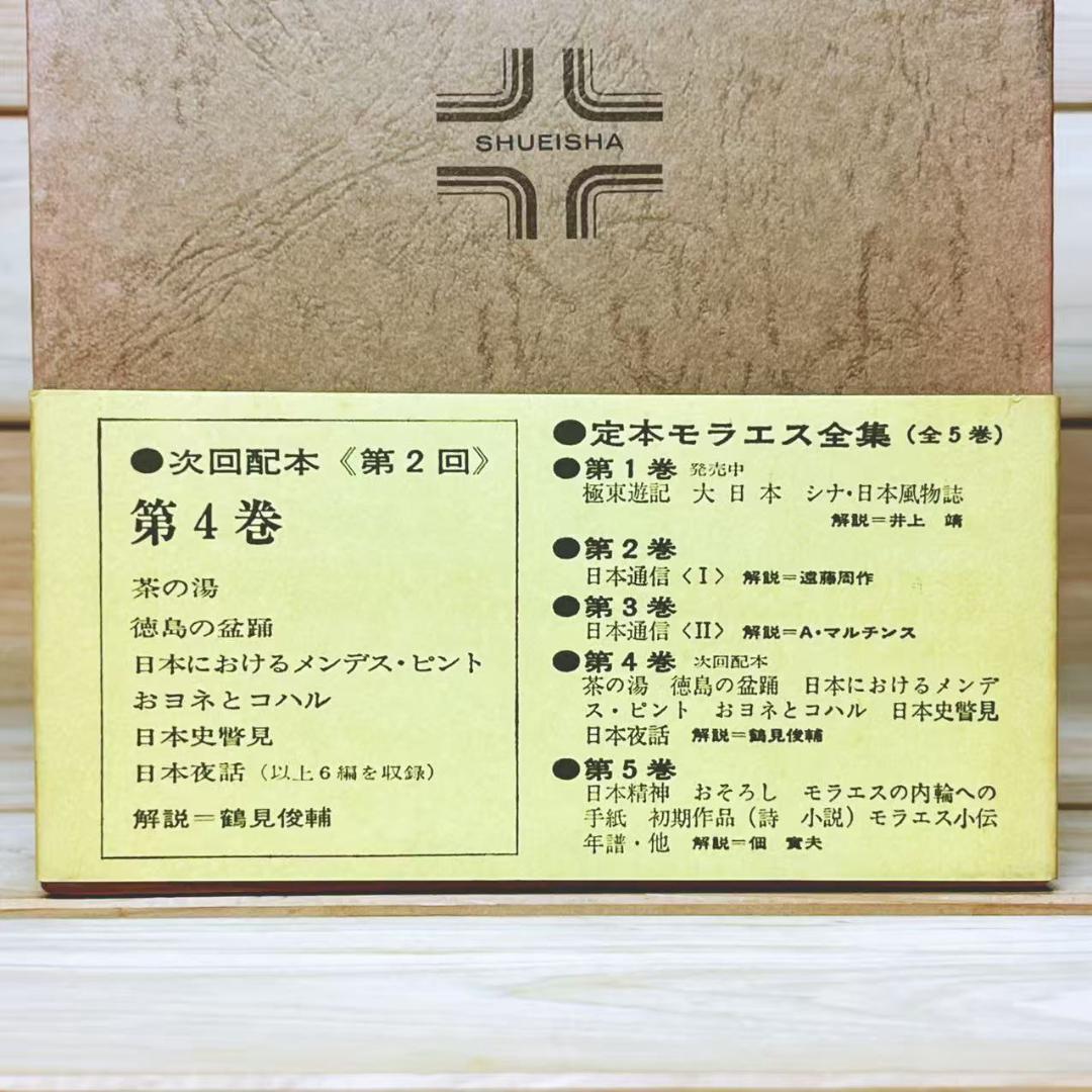 定本 モラエス全集 全5巻 全集揃 集英社 絶版