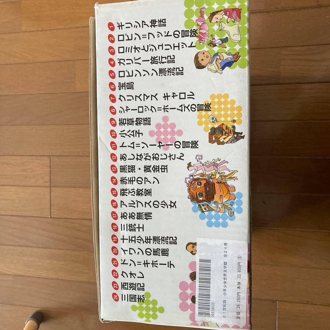 児童書　全24巻セット　少年少女世界文学館