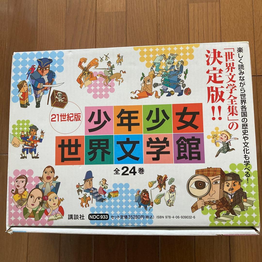 児童書　全24巻セット　少年少女世界文学館