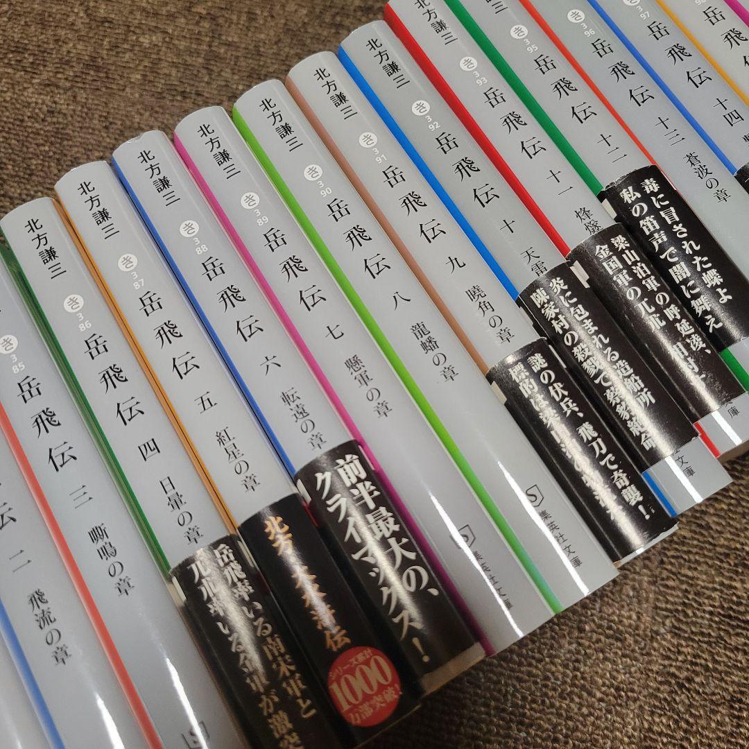 c*2様 北方謙三 著『岳飛伝 全17巻』（文庫版）セット