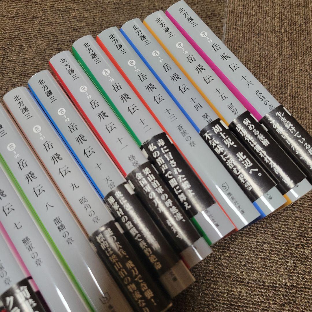 c*2様 北方謙三 著『岳飛伝 全17巻』（文庫版）セット