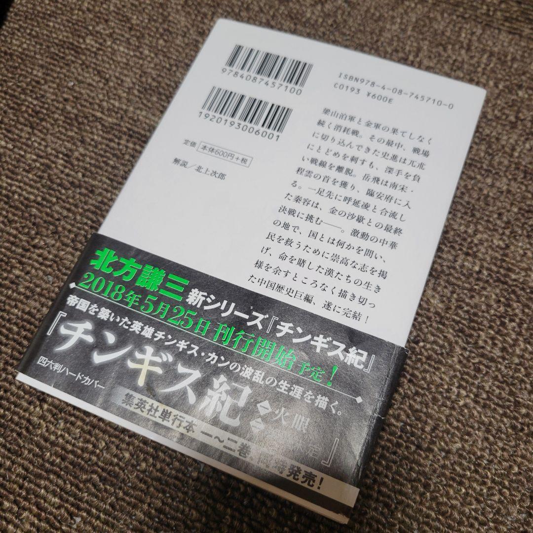 c*2様 北方謙三 著『岳飛伝 全17巻』（文庫版）セット