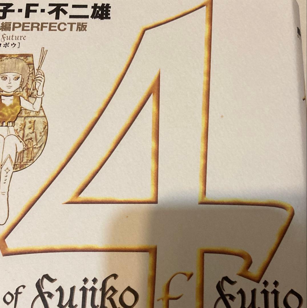 藤子・F・不二雄 PERFECT版 全8巻セット