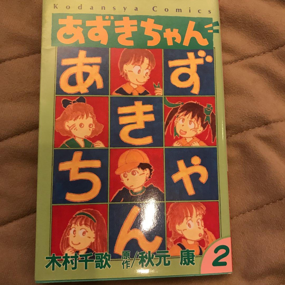 あずきちゃん 2