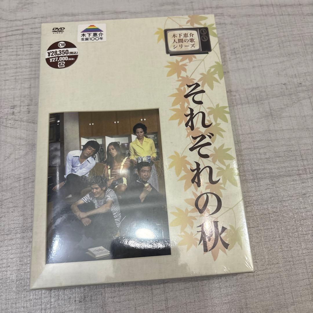 《新品未開封品》それぞれの秋 DVD-BOX〈4枚組〉