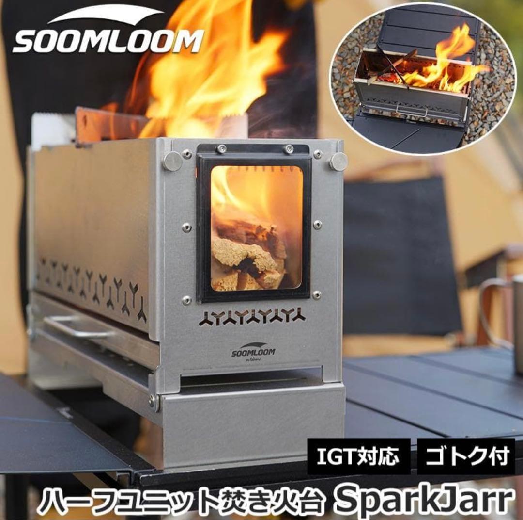 Soomloomハーフユニット焚き火台SparkJarrファイヤーピット0.5