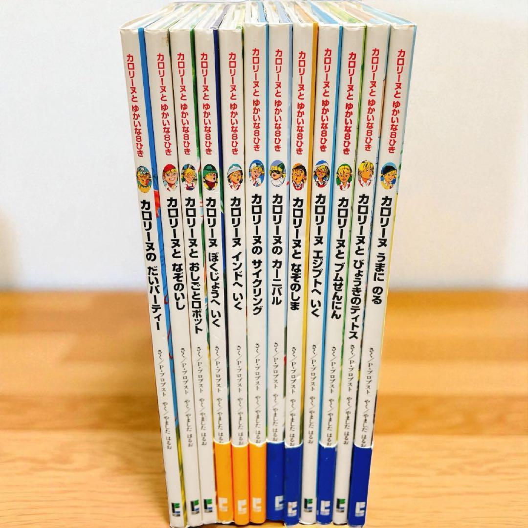 Sunnyさん専用　カロリーヌとゆかいな8ひき　12冊セット