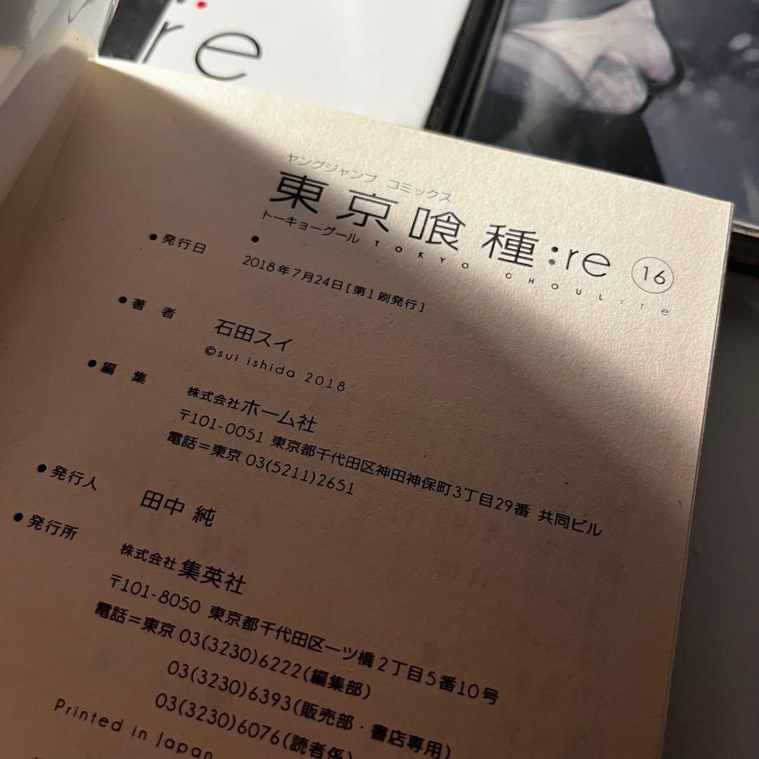 東京喰種:re 12~16巻まとめ売り 初版