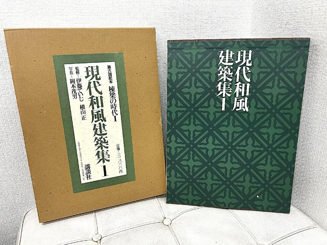 現代和風建築集　全7巻揃　全巻函付き　 伊藤ていじ/ 横山正 / 講談社