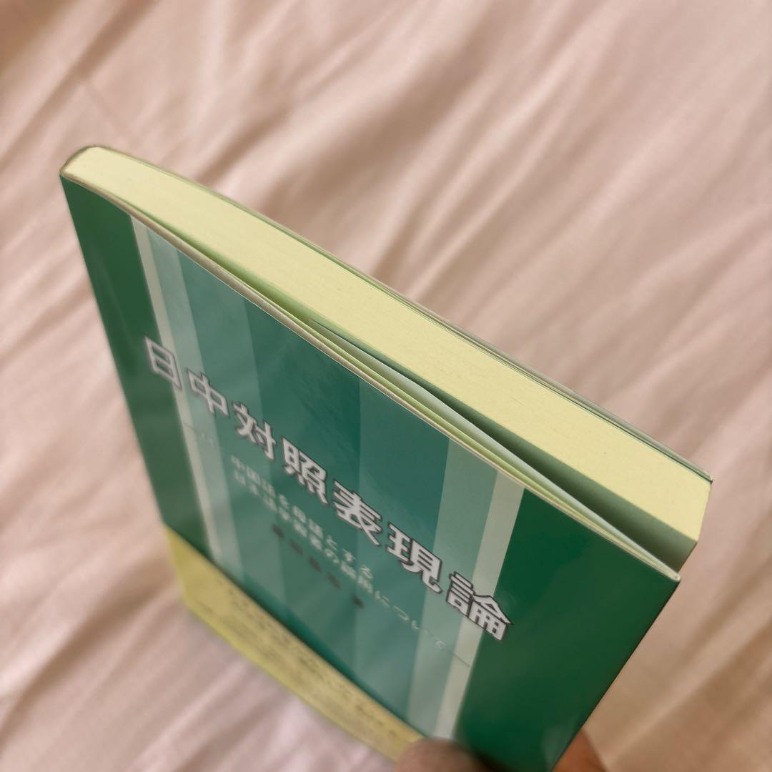 【新品】日中対照表現論: 付:中国語を母語とする日本語学習者の誤用について②