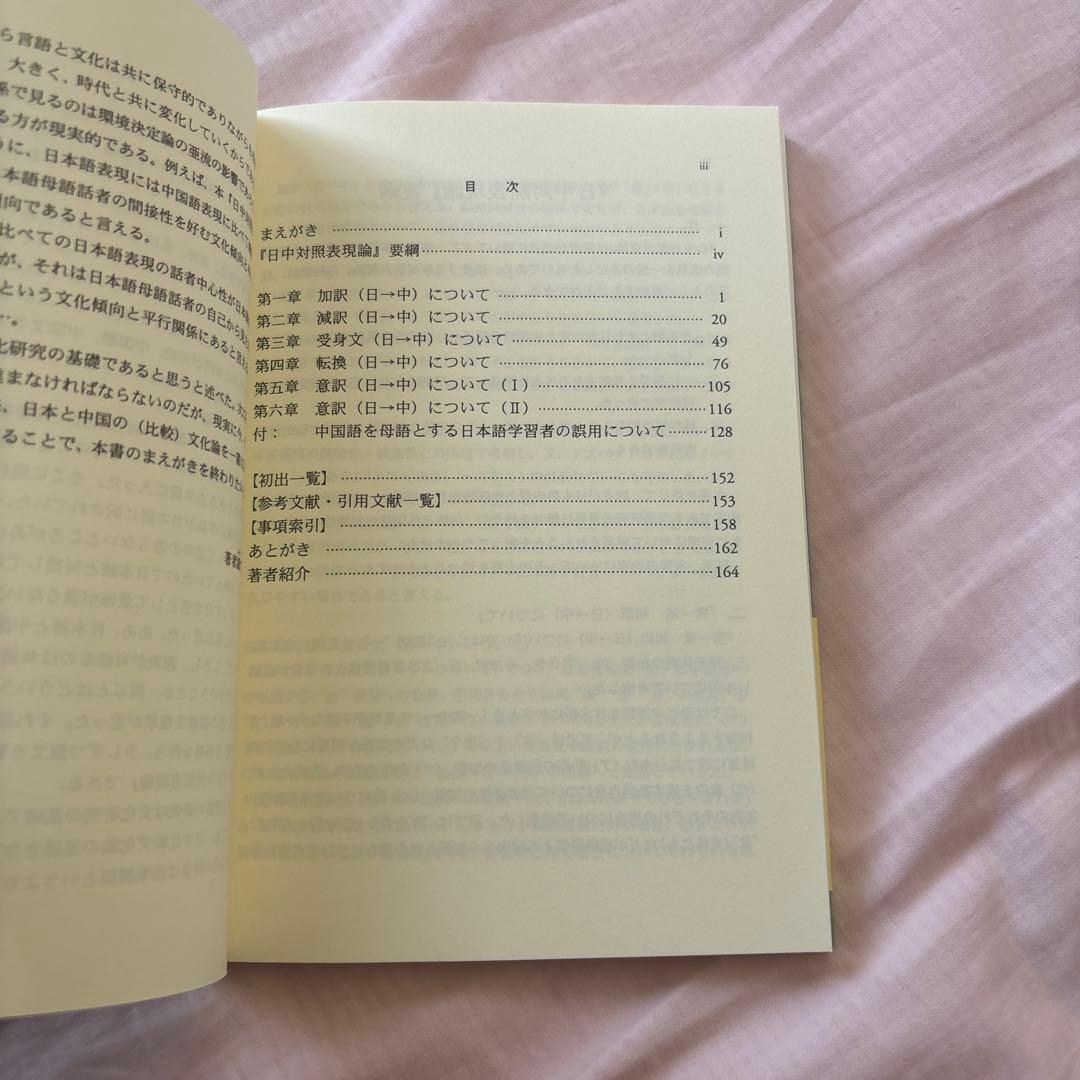 【新品】日中対照表現論: 付:中国語を母語とする日本語学習者の誤用について②