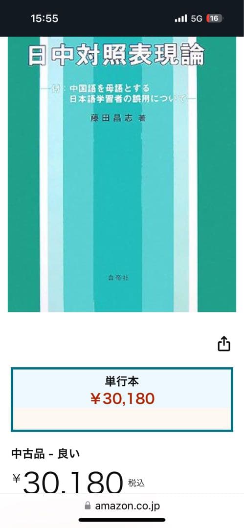 【新品】日中対照表現論: 付:中国語を母語とする日本語学習者の誤用について②