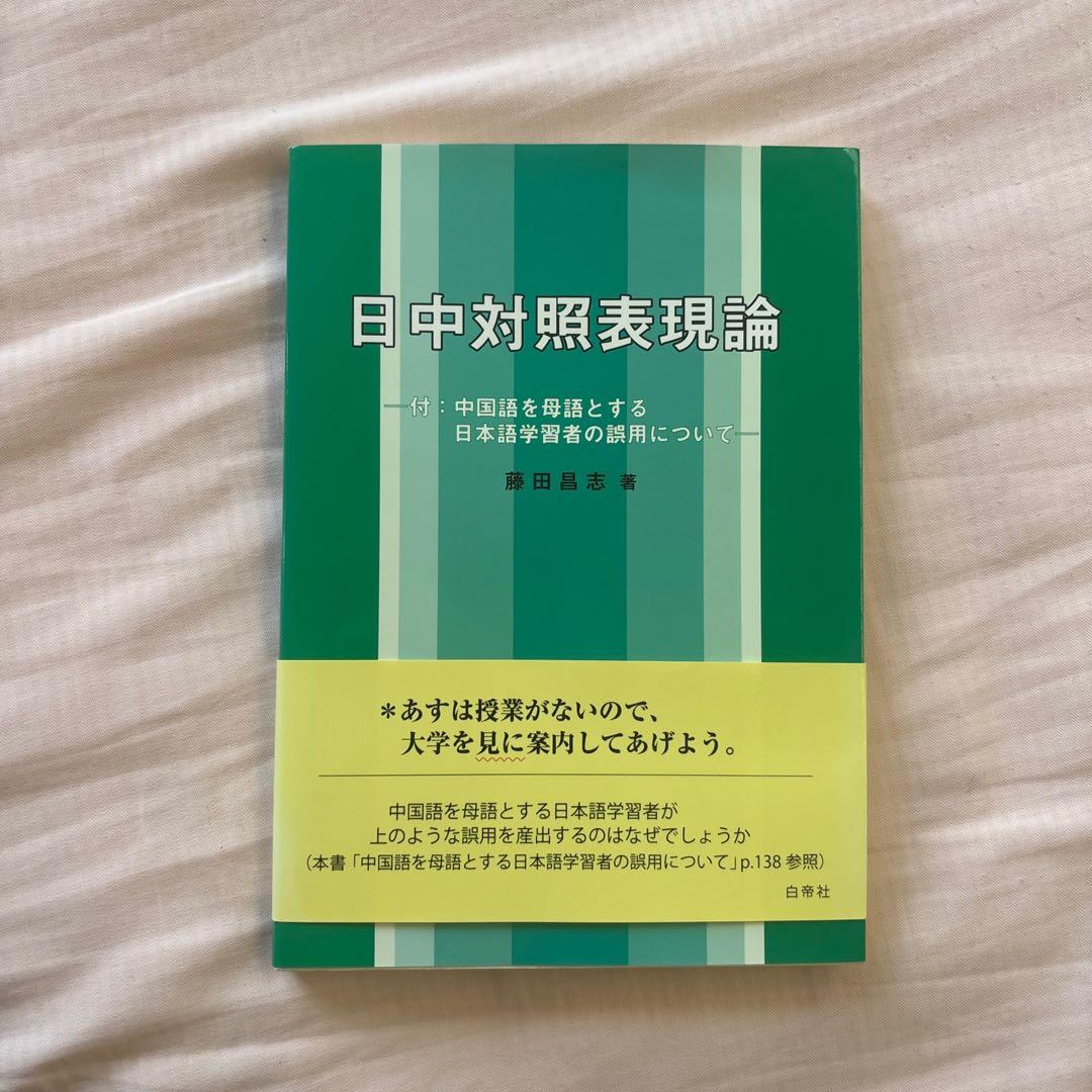 【新品】日中対照表現論: 付:中国語を母語とする日本語学習者の誤用について②