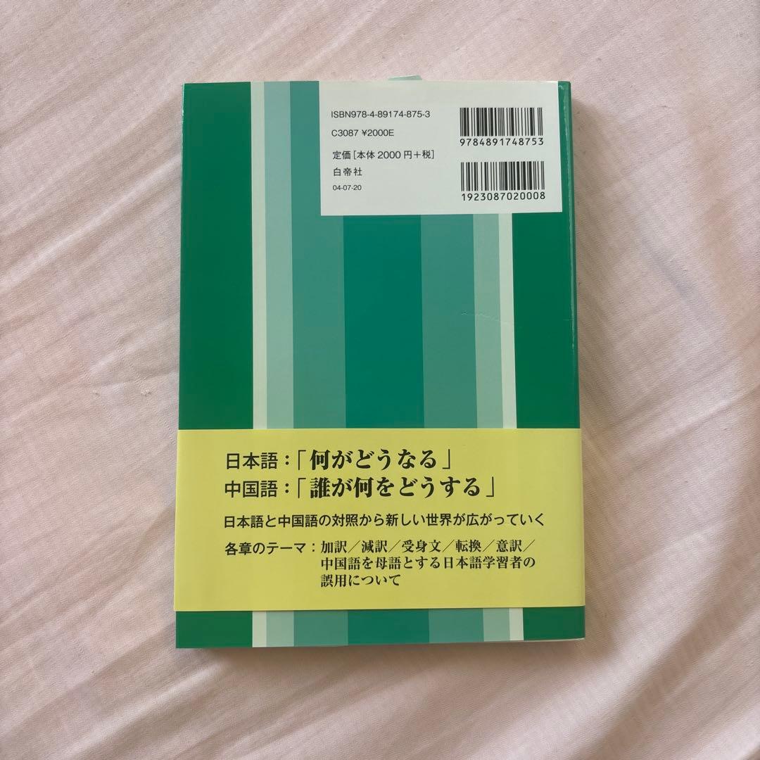 【新品】日中対照表現論: 付:中国語を母語とする日本語学習者の誤用について②