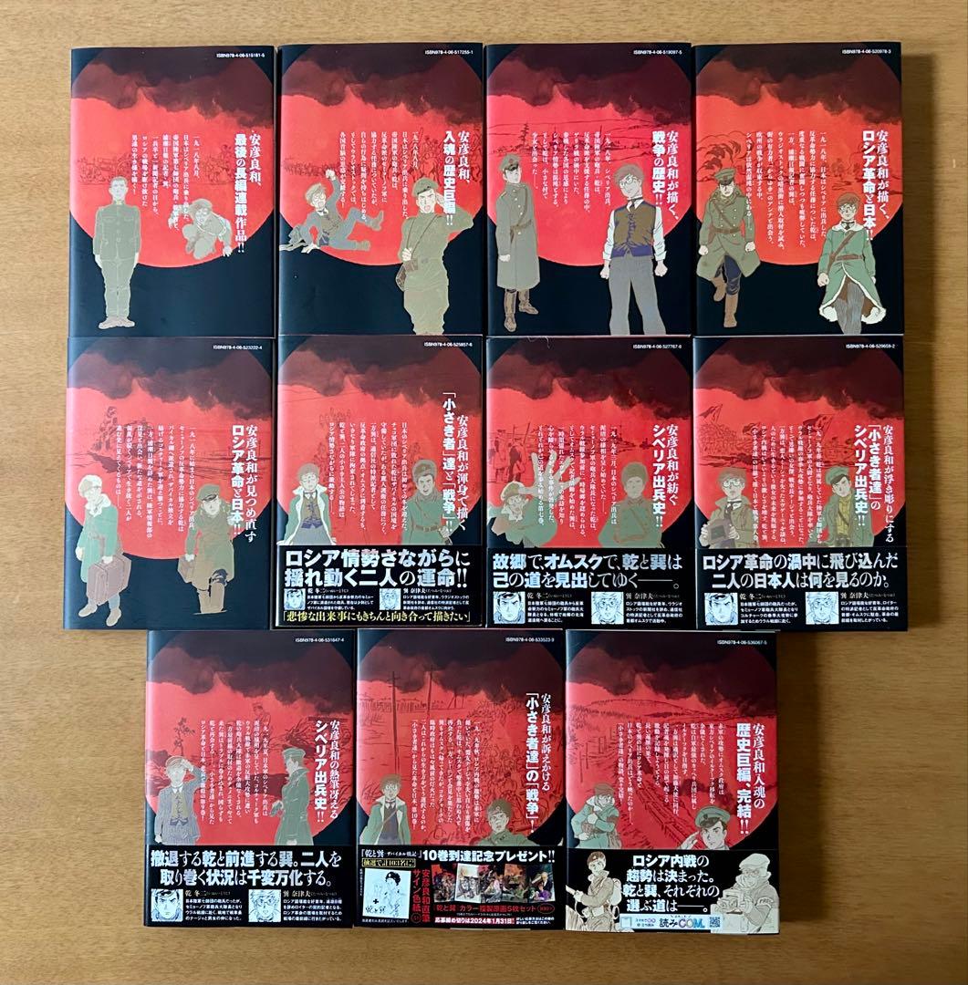 乾と巽　安彦良和　全巻　11巻