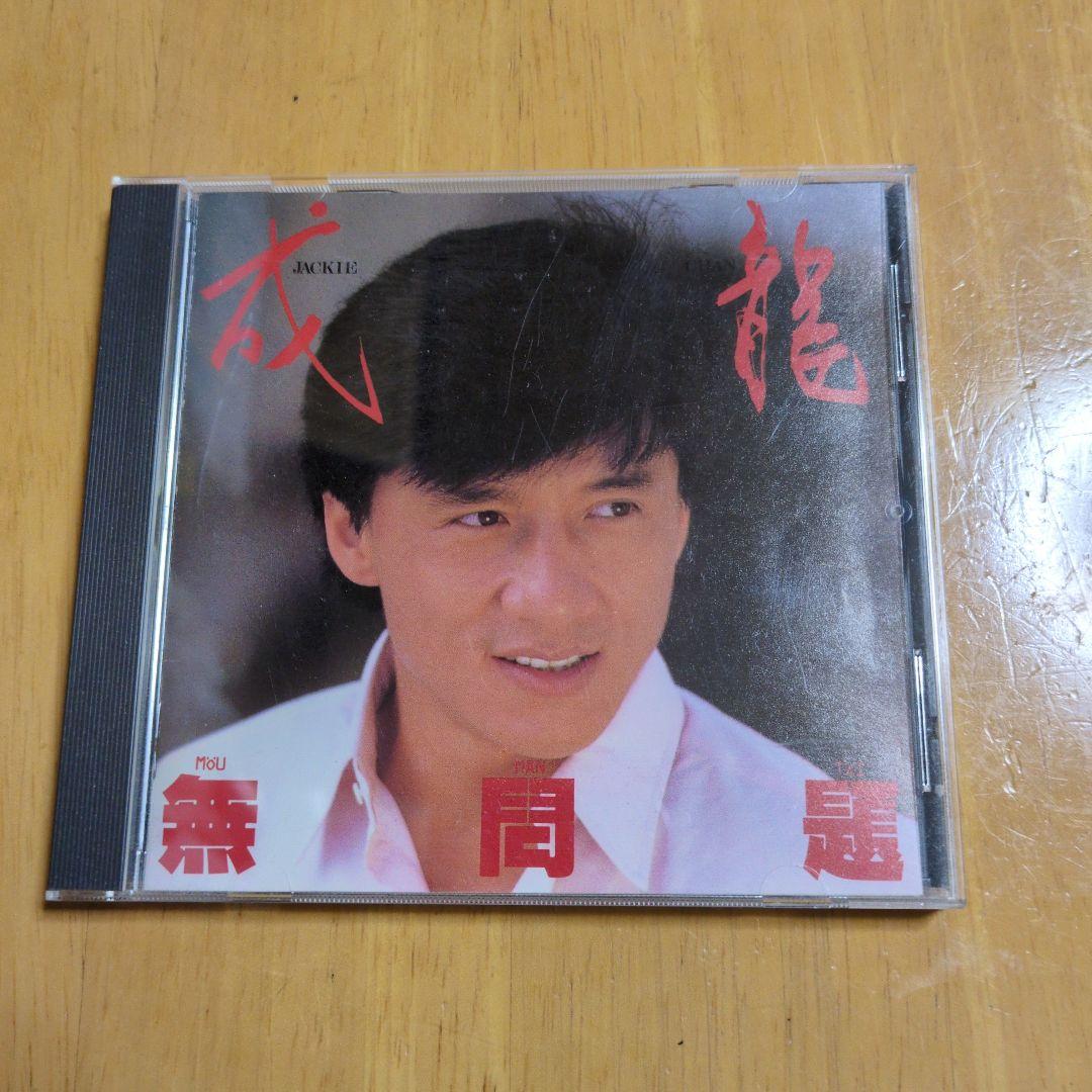 ジャッキー・チェン 無間道 CD