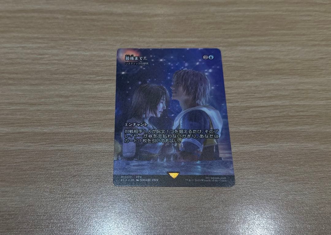 MTG ファイナルファンタジー 最後まで…リスティックの研究