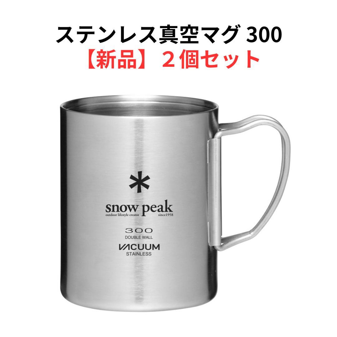 【新品２個セット】ステンレス真空マグ300｜スノーピーク